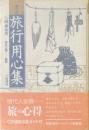 旅行用心集 : 現代訳