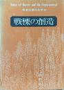 戦慄の創造 ＜怪奇幻想の文学 3＞