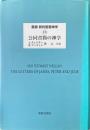 公同書簡の神学 ＜叢書・新約聖書神学 / J.D.G.ダン 編集主幹 ; 山内一郎, 山内眞 日本語監修 13＞