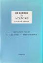 ヘブル書の神学 ＜叢書・新約聖書神学 / J.D.G.ダン 編集主幹 ; 山内一郎 山内眞 日本語監修 ヘブル人への手紙 12＞