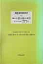 ヨハネ黙示録の神学 ＜叢書新約聖書神学 / J.D.G.ダン 編集主幹 ; 山内一郎, 山内眞 日本語監修 ヨハネの黙示録 15＞