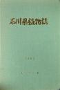 石川県植物誌