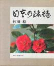 日本の銘椿