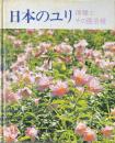 日本のユリ : 原種とその園芸種