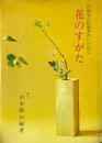 花のすがた : 円照寺山村御流のいけばな