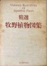 牧野植物図集 : 精選