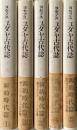 ユダヤ古代誌　新約時代篇　全5冊揃