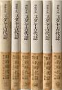 ユダヤ古代誌　旧約時代編　全６巻揃