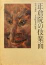 正倉院の伎楽面 : 宮内庁蔵版