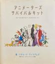 アニメーターズ・サバイバルキット