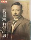 夏目漱石の世界 ＜別冊太陽＞
