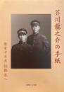 芥川龍之介の手紙 : 敬愛する友恒藤恭へ