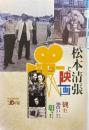 松本清張と映画 : 観た書いた創った : 松本清張没後20年記念特別企画展