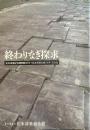 終わりなき探求 : 松本清張記念館開館10年+松本清張生誕100年記念誌