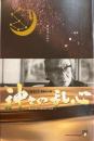 松本清張最後の小説神々の乱心 乱心の〈神々〉はどちらにつくのか ＜松本清張生誕100年記念特別企画展＞