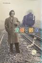 企画展図録　清張と鉄道　時代を見つめて小倉発１万３５００キロ