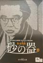 企画展図録　松本清張　砂の器展　