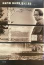 新進作家松本清張取材に走る : 信州上諏訪・富士見行 : 1953.12.30-1954.1.1