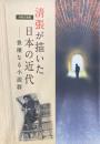 企画展図録　清張が描いた日本の近代　豊穣なる小説群　