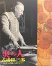 炎の人 式場隆三郎 ： 医学と芸術のはざまで ＜式場隆三郎没後50年記念企画展＞ ＜市川市文学ミュージアム図録＞