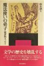 魔法使いの弟子 : 批評的エッセイ ＜エートル叢書 17＞