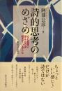 詩的思考のめざめ : 心と言葉にほんとうは起きていること