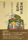 東西喫茶文化論 : 形象美学の視点から