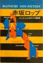 赤坂ロップ : インドシナのゲリラ隊長 ＜毎日ノンフィクション＞