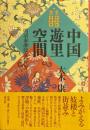 中国遊里空間 : 明清秦淮妓女の世界