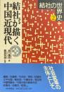 結社が描く中国近現代 ＜結社の世界史 / 綾部恒雄 監修 2＞