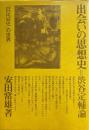 出会いの思想史=渋谷定輔論 : 『農民哀史』の世界