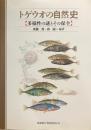 トゲウオの自然史 : 多様性の謎とその保全