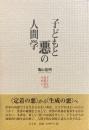子どもと悪の人間学 : 子どもの再発見のために