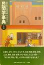 民間学事典 事項編