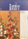浄土三部経講座 ＜浄土三部経＞