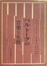 バルトークの音楽と生涯