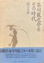 芥川龍之介とその時代