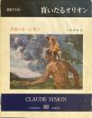 盲いたるオリオン ＜叢書創造の小径＞