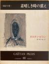 素晴らしき時の震え ＜叢書創造の小径＞