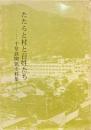 たたらと村と百姓たち : 千草鉄関係史料集