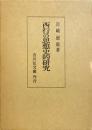 西行の思想史的研究