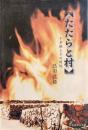 たたらと村と百姓たち : 千草鉄関係史料集
