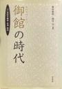 御館の時代 : 十二世紀の越後・会津・奥羽