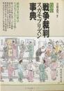 図説戦争裁判スガモプリズン事典