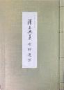 西小薮観音寺所蔵 澤木興道老師遺芳