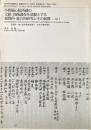 小野随心院所蔵の文献・図像調査を基盤とする相関的・総合的研究とその展開 1　講演録・随心院聖教調査報告・笠置寺調査報告 ＜科学研究費補助金(基盤研究(B))研究成果報告書＞