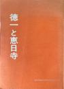 徳一と恵日寺