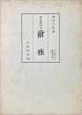 爾雅 : 南北朝刊本　神宮文庫蔵　古典研究会叢書 別巻 第1