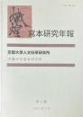 寫本研究年報 第7号