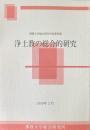佛教大学総合研究所紀要別冊　浄土教の総合的研究